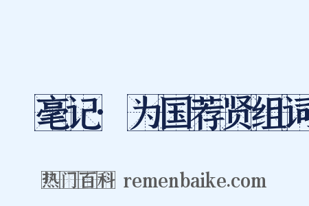 綵毫记·为国荐贤组词是什么意思的图片